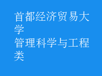管理科學與工程類