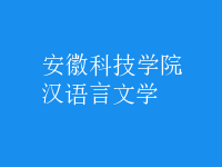 漢語言文學