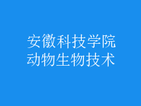 動(dòng)物生物技術(shù)