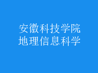 地理信息科學