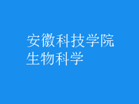 生物科學