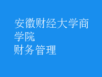 財務(wù)管理