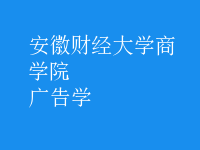 廣告學(xué)