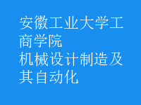 機(jī)械設(shè)計制造及其自動化