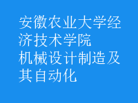 機(jī)械設(shè)計制造及其自動化