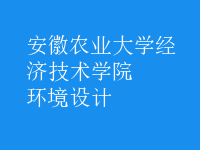 環(huán)境設計