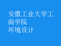 環(huán)境設計
