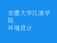 環(huán)境設計