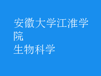 生物科學