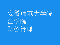 財務(wù)管理