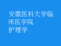 護理學