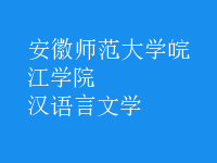 漢語言文學