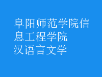 漢語言文學