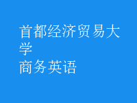 商務(wù)英語