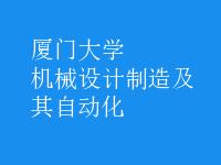 機械設(shè)計制造及其自動化
