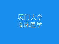 臨床醫(yī)學