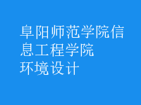環(huán)境設計