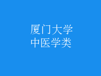 中醫(yī)學類