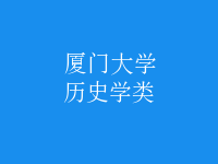 歷史學(xué)類