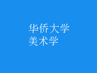 美術學