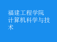 計算機科學與技術(shù)