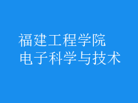 電子科學與技術(shù)