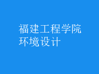 環(huán)境設計