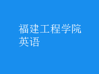 英語(yǔ)