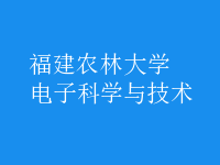 電子科學與技術(shù)