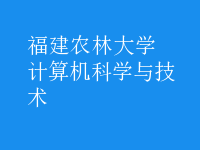 計算機科學與技術
