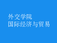 國際經(jīng)濟與貿(mào)易