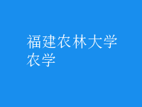 農(nóng)學