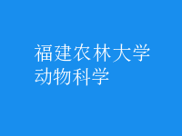 動(dòng)物科學(xué)