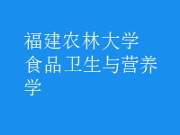 食品衛(wèi)生與營(yíng)養(yǎng)學(xué)