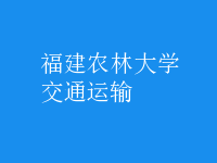 交通運輸