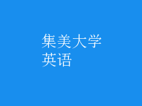英語(yǔ)