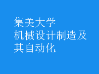 機械設(shè)計制造及其自動化