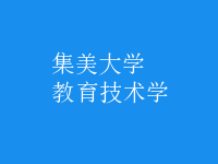 教育技術學