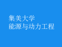 能源與動(dòng)力工程