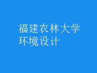 環(huán)境設計