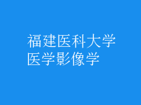 醫(yī)學影像學