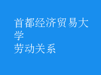 勞動(dòng)關(guān)系