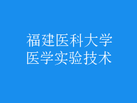 醫(yī)學實驗技術