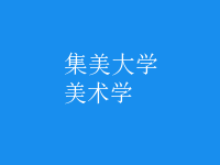 美術學