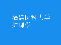 護理學(xué)