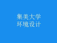 環(huán)境設計