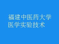 醫(yī)學實驗技術