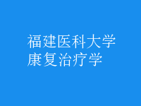康復(fù)治療學