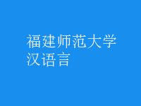 漢語(yǔ)言