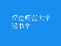 秘書(shū)學(xué)